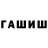 ГАШИШ хэш vip f_47